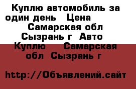 Куплю автомобиль за один день › Цена ­ 200 000 - Самарская обл., Сызрань г. Авто » Куплю   . Самарская обл.,Сызрань г.